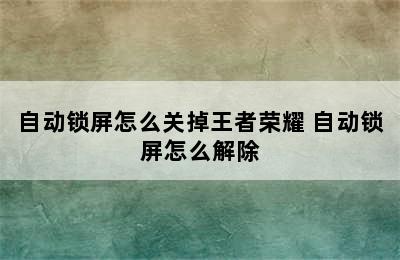 自动锁屏怎么关掉王者荣耀 自动锁屏怎么解除